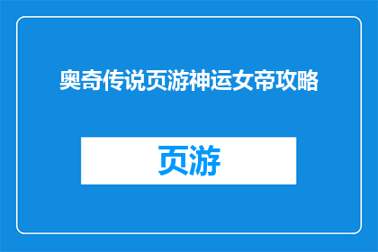 奥奇传说页游神运女帝攻略(奥奇传说页游神运女帝攻略：如何有效提升角色实力？)
