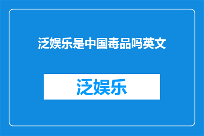 泛娱乐是中国毒品吗英文(IsPanEntertainmentaDruginChinaAQuestionofGlobalImpact)