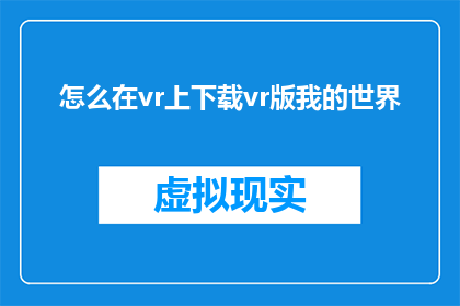 怎么在vr上下载vr版我的世界(如何下载VR版本的我的世界？)