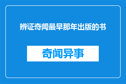 辨证奇闻最早那年出版的书(辨证奇闻一书最早是哪一年问世的？)