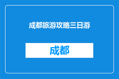 成都旅游攻略三日游(成都三日游攻略：您是否准备好探索这座迷人的城市？)