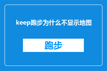 keep跑步为什么不显示地图(为什么跑步时不显示地图？)
