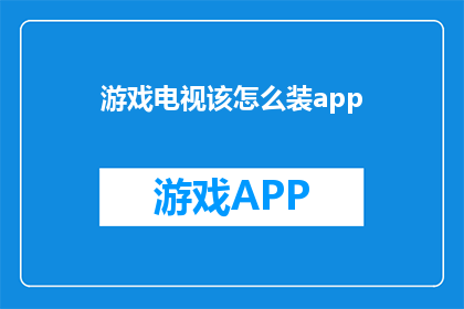 游戏电视该怎么装app(如何为游戏电视安装应用程序？)