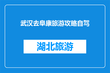武汉去阜康旅游攻略自驾(武汉自驾游至阜康：探索新疆风光的完美之旅攻略)