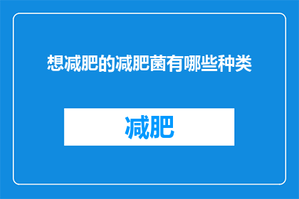 想减肥的减肥菌有哪些种类(您知道有哪些种类的减肥菌吗？)