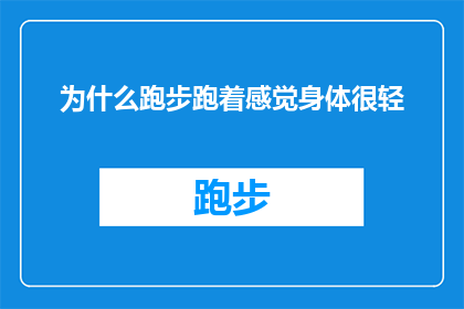 为什么跑步跑着感觉身体很轻(为什么在跑步时，我的身体会感觉异常轻盈？)