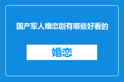国产军人婚恋剧有哪些好看的(国产军人婚恋剧有哪些值得一看的佳作？)