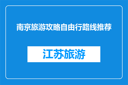 南京旅游攻略自由行路线推荐(南京旅游攻略：自由行路线推荐，您是否已经准备好探索这座历史名城？)