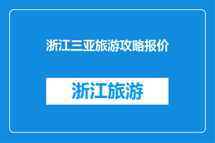 浙江三亚旅游攻略报价(浙江三亚旅游攻略报价：您是否已经准备好探索这个迷人的海滨城市？)