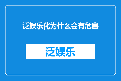 泛娱乐化为什么会有危害(泛娱乐化现象：其背后的危害究竟为何？)