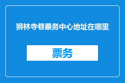 狮林寺巷票务中心地址在哪里
