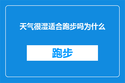 天气很湿适合跑步吗为什么(天气湿润是否适宜进行跑步活动？探讨其背后的原因与影响)