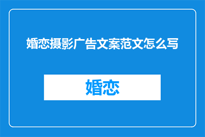 婚恋摄影广告文案范文怎么写(如何撰写引人入胜的婚恋摄影广告文案？)