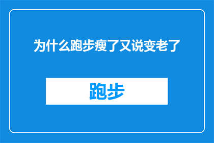 为什么跑步瘦了又说变老了(为什么跑步瘦身后，身体却显得更加衰老？)