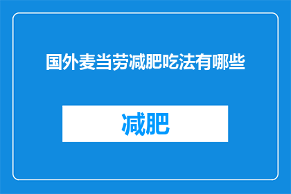 国外麦当劳减肥吃法有哪些(国外麦当劳减肥吃法有哪些？)