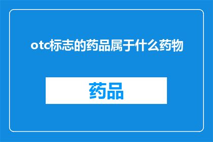 otc标志的药品属于什么药物(OTC标志的药品属于什么药物？)