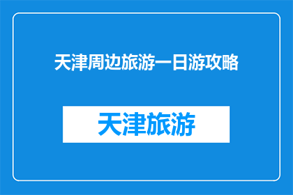 天津周边旅游一日游攻略(天津周边一日游攻略：探索迷人景点，体验地道美食)