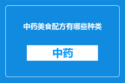 中药美食配方有哪些种类