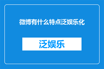 微博有什么特点泛娱乐化(微博的泛娱乐化特点是什么？)