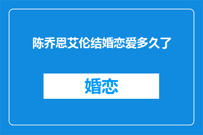 陈乔恩艾伦结婚恋爱多久了(陈乔恩与艾伦的爱情故事：他们相识相恋多久了？)