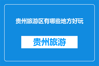 贵州旅游区有哪些地方好玩(贵州旅游区有哪些地方好玩？)