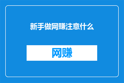 新手做网赚注意什么(新手在网络赚钱领域应警惕哪些关键事项？)