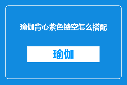 瑜伽背心紫色镂空怎么搭配(如何巧妙搭配紫色镂空瑜伽背心？)