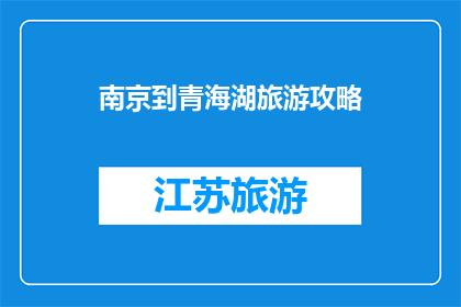 南京到青海湖旅游攻略(探索神秘青海湖：从南京出发的全面旅游攻略)