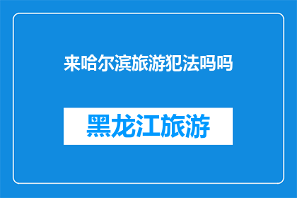 来哈尔滨旅游犯法吗吗(在哈尔滨旅游是否违法？)