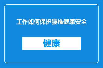 工作如何保护腰椎健康安全(如何有效保护腰椎健康安全？)