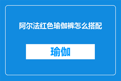 阿尔法红色瑜伽裤怎么搭配(如何巧妙搭配阿尔法红色瑜伽裤？)