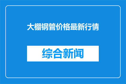 大棚钢管价格最新行情(大棚钢管价格最新行情，你了解吗？)