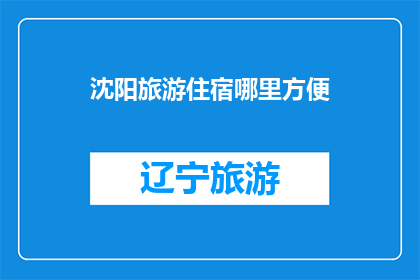 沈阳旅游住宿哪里方便(沈阳旅游住宿哪里方便？)