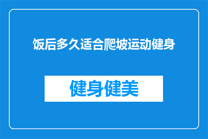 饭后多久适合爬坡运动健身