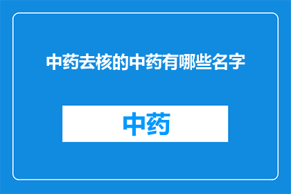 中药去核的中药有哪些名字