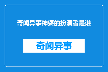 奇闻异事神婆的扮演者是谁