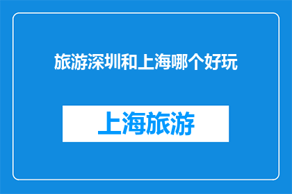 旅游深圳和上海哪个好玩