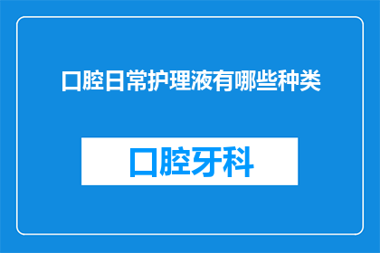 口腔日常护理液有哪些种类