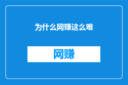为什么网赚这么难(为什么网赚之路如此艰难？)