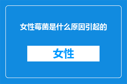 女性莓菌是什么原因引起的(女性为何会遭受莓菌感染？)