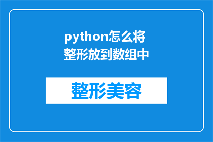 python怎么将整形放到数组中(如何将Python中的整数值有效地插入到数组中？)