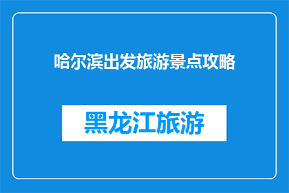 哈尔滨出发旅游景点攻略(哈尔滨出发，探索中国最迷人的旅游景点攻略是什么？)