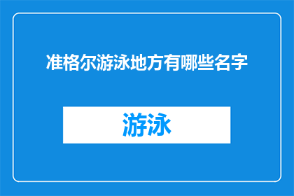 准格尔游泳地方有哪些名字(准格尔地区有哪些著名的游泳场所？)