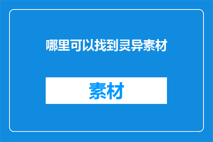 哪里可以找到灵异素材(如何寻找灵异素材？)