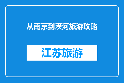 从南京到漠河旅游攻略(从南京出发，探索中国最北端的神秘之旅：漠河旅游攻略大全)