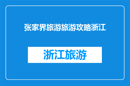 张家界旅游旅游攻略浙江(张家界旅游攻略浙江：你准备好探索这个神秘而迷人的目的地了吗？)