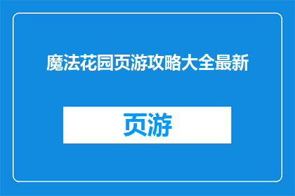 魔法花园页游攻略大全最新(如何高效地探索魔法花园页游的丰富内容？)