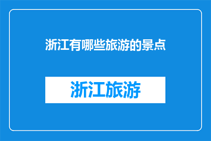 浙江有哪些旅游的景点(浙江有哪些值得一游的旅游景点？)