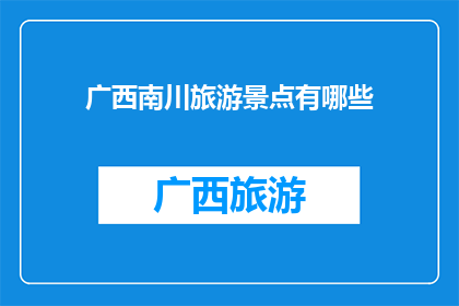 广西南川旅游景点有哪些(广西南川旅游景点有哪些？)