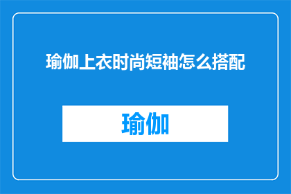 瑜伽上衣时尚短袖怎么搭配(如何巧妙搭配时尚短袖瑜伽上衣？)